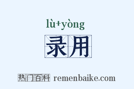 录用是什么意思的图片